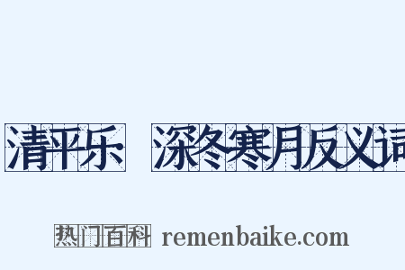 清平乐·深冬寒月反义词是什么意思的图片